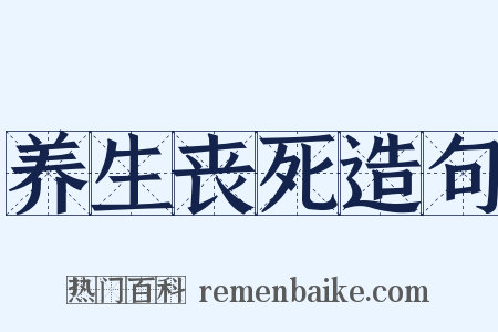 养生丧死造句是什么意思的图片